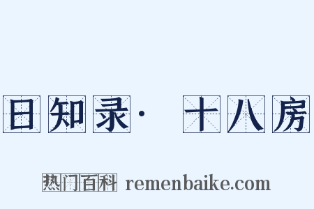 日知录·十八房是什么意思的图片